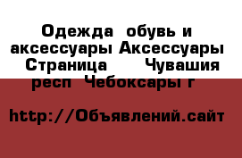 Одежда, обувь и аксессуары Аксессуары - Страница 10 . Чувашия респ.,Чебоксары г.